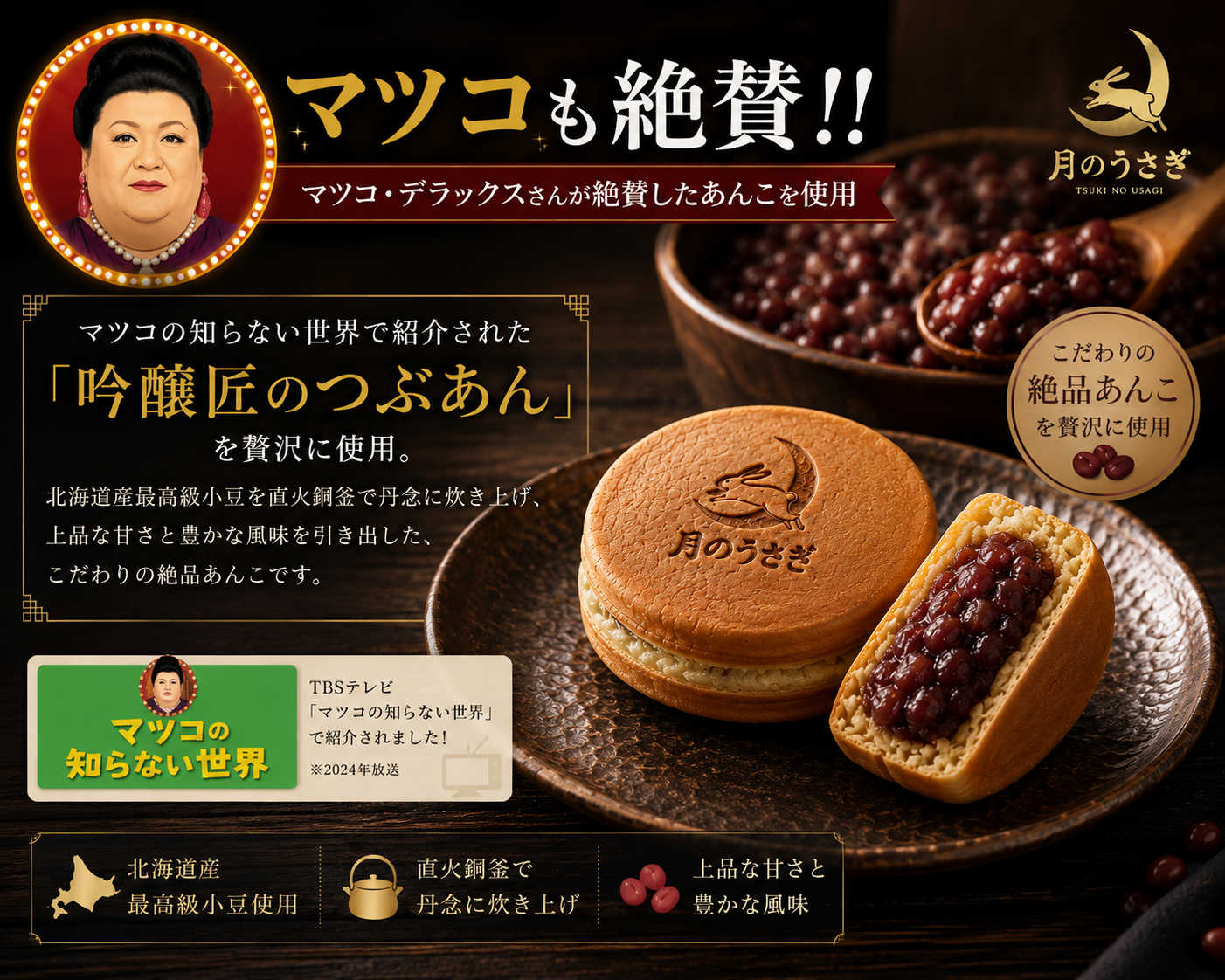 マツコも絶賛!! マツコ・デラックスさんが絶賛したあんこを使用